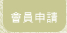 會員申請