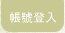 帳號登入