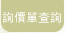 詢價單查詢
