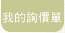 我的詢價單