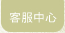 客戶中心