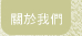 關於我們